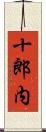 十郎内 Scroll