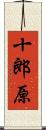 十郎原 Scroll