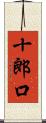 十郎口 Scroll