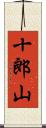 十郎山 Scroll