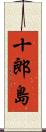 十郎島 Scroll