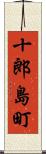 十郎島町 Scroll