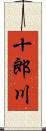 十郎川 Scroll