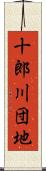 十郎川団地 Scroll