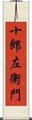 十郎左衛門 Scroll