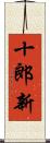 十郎新 Scroll