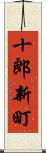 十郎新町 Scroll