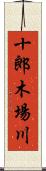 十郎木場川 Scroll