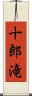 十郎滝 Scroll