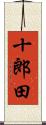 十郎田 Scroll