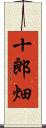 十郎畑 Scroll