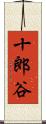 十郎谷 Scroll