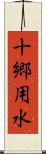 十郷用水 Scroll