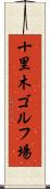 十里木ゴルフ場 Scroll