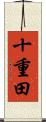 十重田 Scroll
