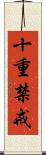 十重禁戒 Scroll