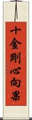 十金剛心向果 Scroll