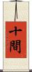 十間 Scroll