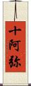 十阿弥 Scroll