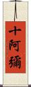 十阿彌 Scroll