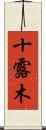 十露木 Scroll