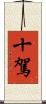十駕 Scroll