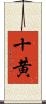 十黄 Scroll