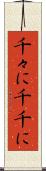 千々に Scroll
