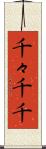 千々 Scroll