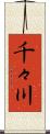 千々川 Scroll