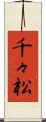 千々松 Scroll