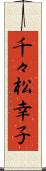 千々松幸子 Scroll