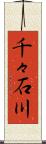 千々石川 Scroll