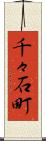 千々石町 Scroll