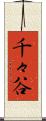 千々谷 Scroll