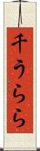 千うらら Scroll