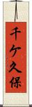 千ケ久保 Scroll