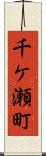 千ケ瀬町 Scroll