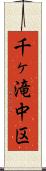千ヶ滝中区 Scroll