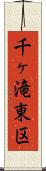 千ヶ滝東区 Scroll