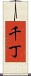 千丁 Scroll