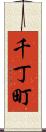 千丁町 Scroll