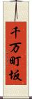 千万町坂 Scroll