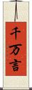 千万言 Scroll