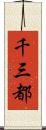 千三都 Scroll