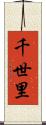 千世里 Scroll