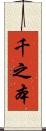 千之本 Scroll