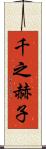 千之赫子 Scroll