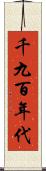 千九百年代 Scroll