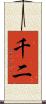 千二 Scroll